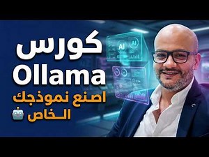 احتراف Ollama: دليلك الكامل لتشغيل النماذج الضخمة محلي وسحابي 🔥