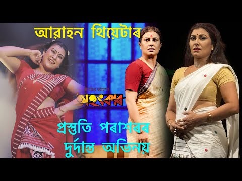 Ohonkar Best Scene | অহংকাৰ | Abahan Theatre 2025-26 | আৱাহন থিয়েটাৰ ২০২৫-২৬ | Prastuti Porasor |