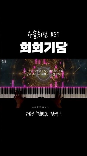 [주술회전 OST] '회회기담' 피아노 커버 #회회기담 #주술회전 #ost #피아노커버 #pianocover #건반윤