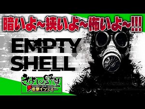 Switch版『EMPTY SHELL』暗く狭い施設で「回収作業」に努めるローグライトサバイバル ホラー【きよしの野望 電撃インディー】