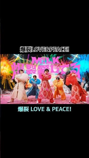 爆裂愛してる／M!LK 歌詞・コール付き③ #milk #爆裂愛してる