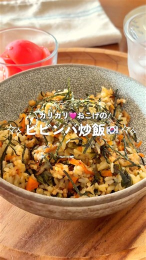 カリカリ！おこげのビビンバ炒飯🍚🇰🇷#簡単レシピ#簡単ごはん#ワンパン#自炊#夏野菜#スタミナ#小松菜#韓国レシピ