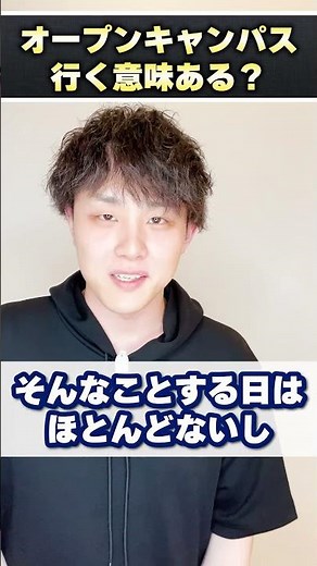大学のオープンキャンパスって正直行く意味ないですよね？ #shorts