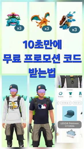 How to Get a Free Promo Code in Just 10 Seconds! [Pokémon GO Tips]