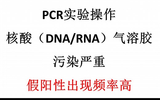 PCR假阳性清除快，超净台实验结果准@Lemniscare