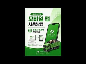 올바로시스템 모바일앱 사용방법- 운반자 인계서 방법