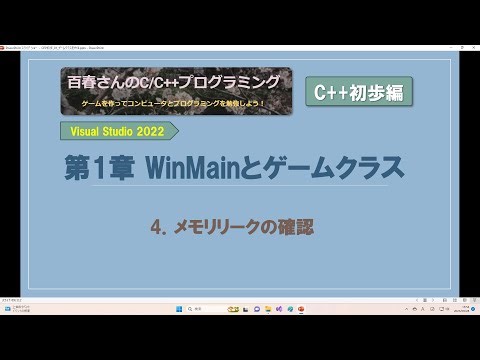 〈C++初歩編01_4〉WinMainとGameクラス(4) メモリーリークの確認