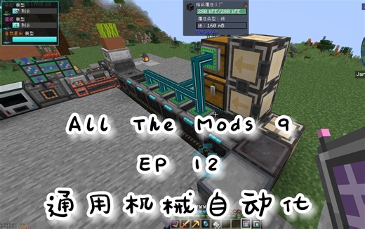 【我的世界】All The Mods 9游戏实况EP12《通用机械加入自动化套餐》