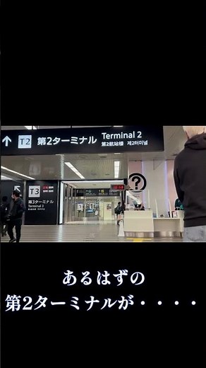 突然はやっぱり焦る！成田空港第2ターミナルの案内