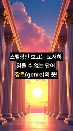 스펠링만 보고는 도저히 읽을 수 없는 단어 장르(genre)의 뜻!