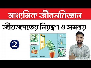 Class 10 Life Science Chapter 1 In Bengali | Part 2 | WBBSE | Madhyamik Life Science Chapter 1