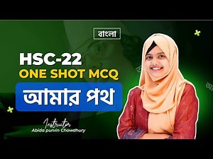 One Shot mcq Bangla ||HSC 22 || My path 🔥