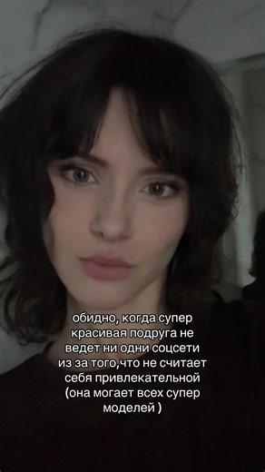 Почему красивая подруга не ведёт соцсети и не считает себя привлекательной