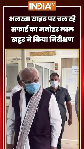 #bhalswa #dumpingsite पर चल रहे सफाई का #manoharlalkhattar ने किया निरीक्षण #ytshorts #indiatv