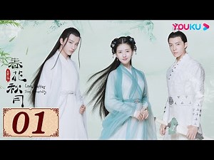 ENGSUB【天雷一部之春花秋月 Love Better Than Immortality EP01】眨眼一瞬，一瞬永恒 | 古装爱情剧 | 李宏毅/赵露思/吴俊余 | YOUKU COSTUME