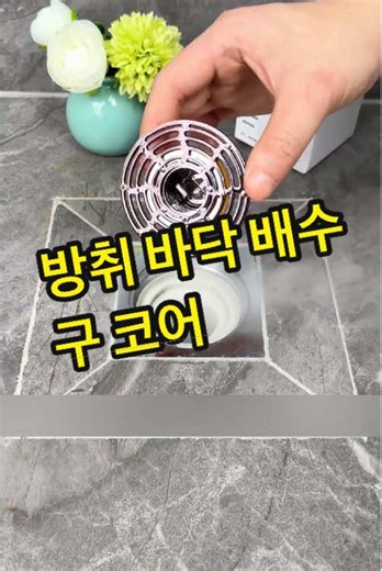 방취 바닥 배수구 코어 가격과 주문 확인 방법