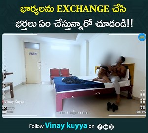 1.2M views · 6.8K reactions | భార్యలను exchange చేసి భర్తలు ఏం చేస్తున్నారో చూడండి!! https://youtu.be/Jm3vdsO0S3I | Vinay Kuyya | Facebook