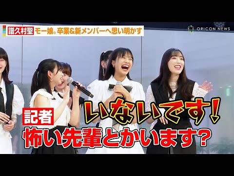 モーニング娘。’23 譜久村聖、グループ卒業&新メンバーへ思い明かす “教育係”羽賀朱音に17期メンバー弓桁朱琴&井上春華がタジタジ？ 『モーニング娘。ベストセレクション～TheThe25周年～』取材
