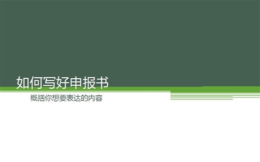 从零开始的挑战杯培训——1、如何写好申报书