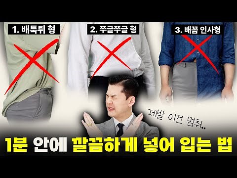 셔츠, 티셔츠 깔끔하게 넣어 입는법 6가지 총정리👔 [오버핏, 반팔티, 앞에만, 반만 넣입 등] | 클래씨