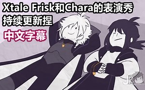 【Jael Peñaloza动画/中字/持续更新】Xtale Frisk和Chara的表演秀（合集）