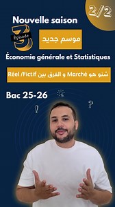 🎬 Économie Générale 2025-2026 – Épisode 3 : Le Marché (Définition et Nature) | Prof. A. Nasrallah 2/2 Bienvenue dans ce 3ème épisode de la série Économie Générale 2025-2026 avec Prof. A. Nasrallah. Aujourd’hui, nous allons aborder le marché : sa définition et sa nature. Au programme : Qu’est-ce qu’un marché en économie ? Les différentes formes de marchés. Le rôle du marché dans l’économie moderne. Exemple pratique pour bien comprendre. 🎓 Cette capsule est conçue spécialement pour les étudiants