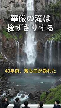華厳の滝は、少しずつ後ずさりしている 崖の中からしみ出す湖の水
