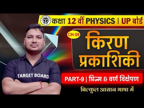 प्रिज्म और वर्णविक्षेपण | Physics Class 12 Chapter 9 | Prism Class 12 Physics Derivation | Physics