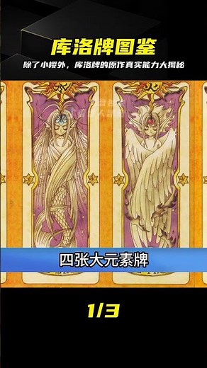 以為全是輔助牌？其實每張庫洛牌都能秒殺全場，揭秘原作設定的最強實力排名 #库洛牌 #魔卡少女樱 #卡牌设定 #动漫百科 #动漫盘点