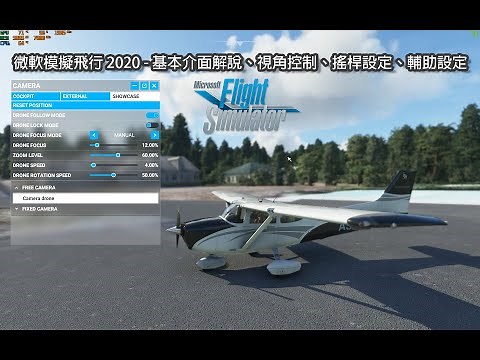 微軟模擬飛行 2020 - 基本介面解說、視角控制、搖桿設定、輔助設定