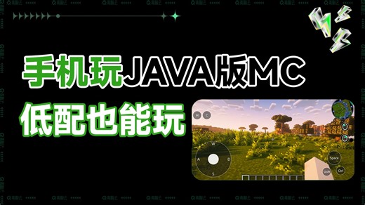 一分钟教会你用手机玩JAVA版MC，低配也能玩