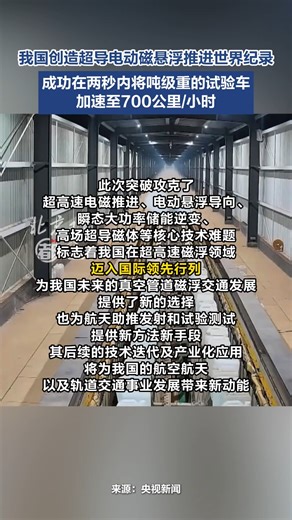 During a maglev experiment conducted by the maglev team of #China's National University of Defense Technology, a ton-class test vehicle was successfully accelerated to 700 kilometers per hour within just two seconds, breaking the global record for the same type of platform and making it the fastest superconducting electromagnetic maglev testing speed in the world. | Beijing Daily