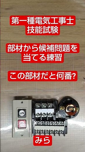 第一種電気工事士 技能試験 候補問題 部材から問題を予想する練習 この部材だと何番?技能試験 実技 実技試験 電工一種 電気工事士一種 技能対策 技能試験 試験日 部材確認から作業開始までに出来る事