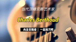 当代顶峰贝斯艺术家Charles Berthoud