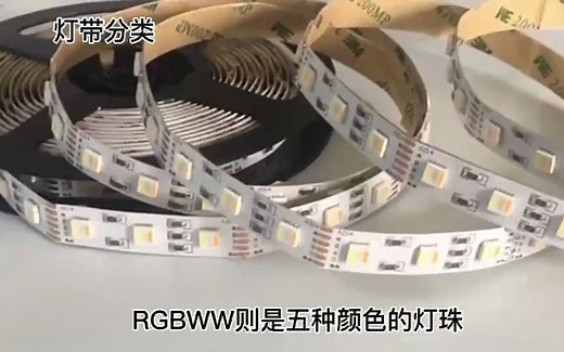 RGB、RGBW、RGBWW灯带的区分~