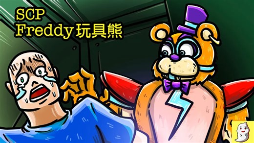 Freddy玩具熊 SCP-3325 活生生的娛樂【SCP動畫】