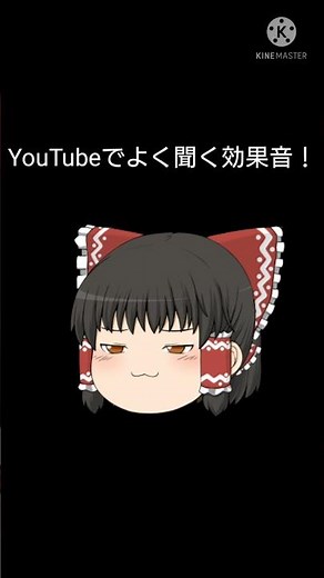 Youtubeでよく聞く効果音！ 編集下手です 他にも教えて！
