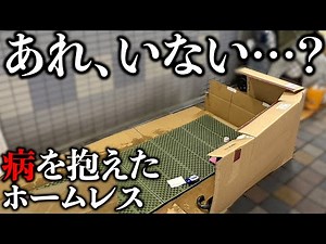 【緊急】病を患ったホームレスの方を支援しようと思ったらまさかの展開に！？〜支援の裏側〜