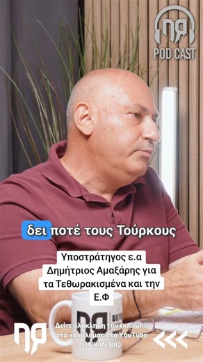 Υποστράτηγος ε.α Δημήτριος Αμαξάρης για τα Τεθωρακισμένα και την Ε.Φ #podcast #vidcast #tank | DEFENCE ReDEFiNED