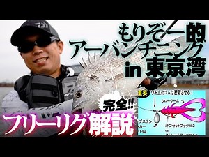 クロダイ・キビレ連発！ フリーリグ（フリリグ）の要点をわかりやすく解説！ 【もりぞー的アーバン チニング】