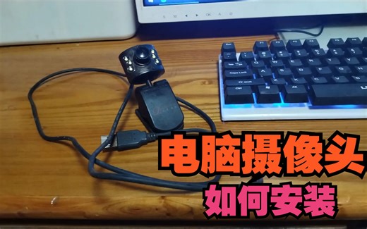 2009年75元买的电脑USB摄像头，如何安装？新人和小白干货分享。
