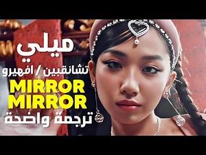 أغنية الرابر ميلي و تشانقبين الشهيرة | F.HERO, MILLI & CHANGBIN - MIRROR MIRROR (ARABIC SUB) مترجمة