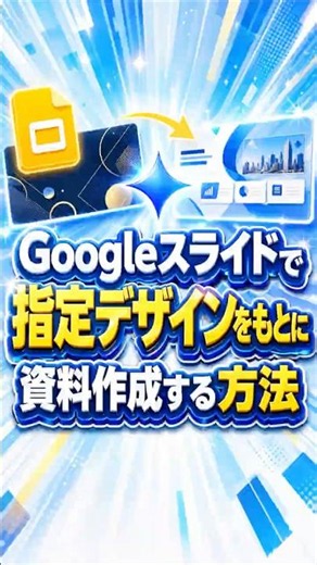 Googleスライドで指定デザインをもとに資料作成する方法 #shorts