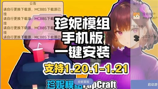我的世界珍妮模组 移植版！支持手机与安卓！一键启动版本来了！