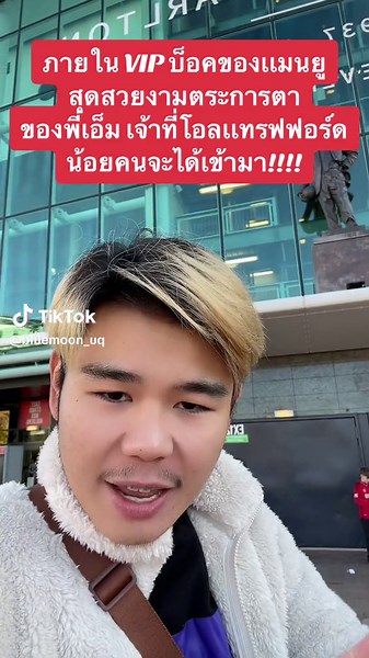 เยี่ยมชม VIP BOX ของแมนยูที่โอล์ดแทรฟฟอร์ด