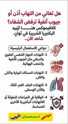 كلافيموكس اقراص لعلاج الالتهابات # أهم دواعى الاستعمال الرئيسية