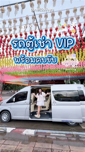รถตู้ VIP ให้เช่าพร้อมคนขับ ต้นทางลำพูนเชียงใหม่ แต่ไปได้ทุกที่ ✨ ไปเที่ยว หรือไปงานบุญงานบวชงานแต่งก็สะดวก วันละ 2,500 ❤️โปรโมชั่น ถ้าจองรถ3วันขึ้นไปเหลือวันละ 2300บาท ให้บริการ10ชม./วันหากเกินคิดโอทีชม.ละ300 บาท (วันเดินทางไปและเดินทางกลับให้บริการ12ชม.หากเกินคิดเป็นโอทีชม.ละ300บาท) เพจ VIPรถตู้10ที่นั่ง by.ณัฐริกา ไลน์ 0858261597 #ลำพูน #รถตู้ลำพูน #รีวิวรถตู้ #รถตู้เช่าพร้อมคนขับ #รถเช่า #ปลายรีวิวลำพูน | ปลายรีวิวลำพูน 76 จังหวัด