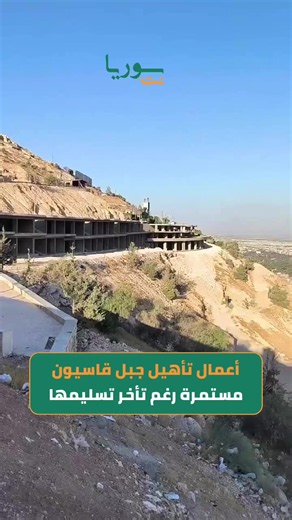 ‏أعمال تأهيل جبل #قاسيون مستمرة رغم تأخر تسليمها #سوريا #سوريا_نت