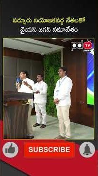 YS Jagan Meeting with Parchoor Consitutency Leaders : #shorts #pdtvnews