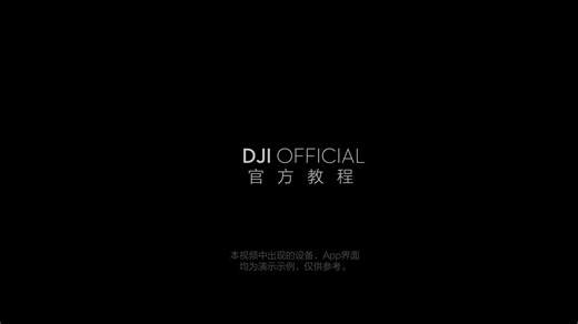 DJI Fly 一键短片功能使用介绍